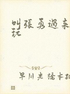 叫张勇过来一起玩