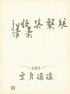 jy收集系统白清素