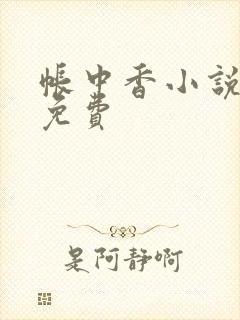 帐中香小说全文免费