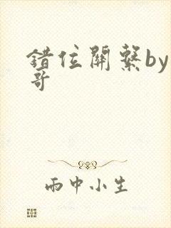 错位关系by东哥