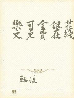 乐可金银花露全文免费在线阅读