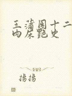 玉蒲团十二寡妇肉床艳史
