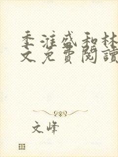 季淮盛和林栀全文免费阅读