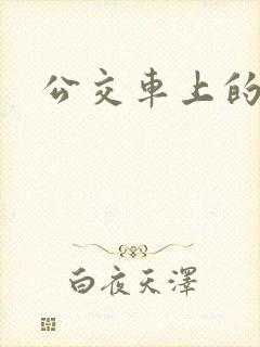 公交车上的臀交