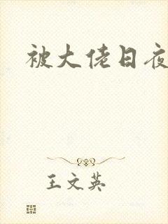 被大佬日夜浇灌