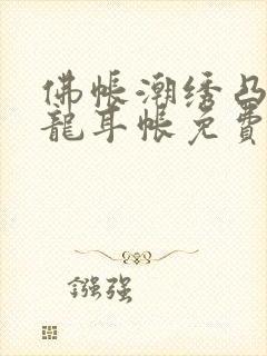 佛帐潮绣凸浮双龙耳帐免费