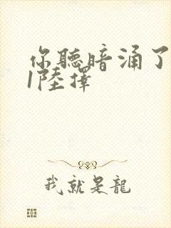 你听暗涌了1v1陆择