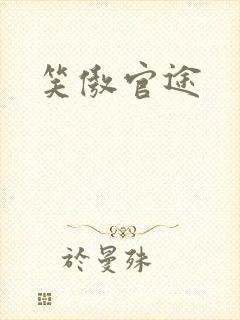 笑傲官途
