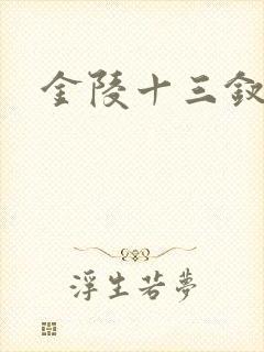 金陵十三钗原著