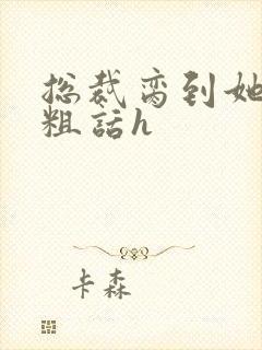 总裁脔到她哭h粗话h