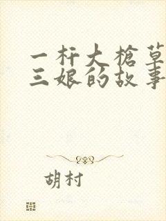 一杆大枪草一家三娘的故事