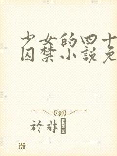 少女的四十九天囚禁小说免费阅读