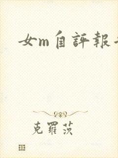 女m自评报告