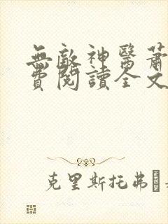 无敌神医萧轩免费阅读全文