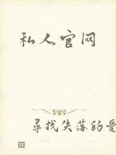私人官网