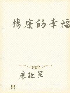 杨康的幸福生活