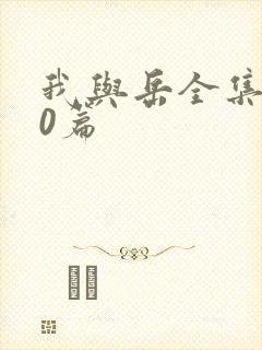 我与岳全集100篇