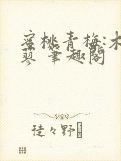 蜜桃青梅:木天蓼 笔趣阁