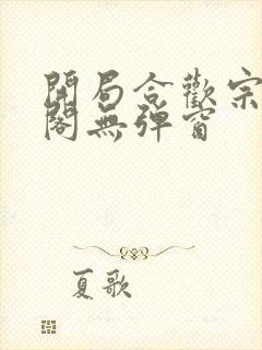 开局合欢宗笔趣阁无弹窗