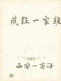 疯狂一家亲全文
