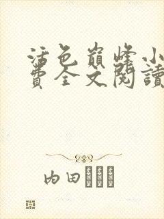 活色巅峰小说免费全文阅读