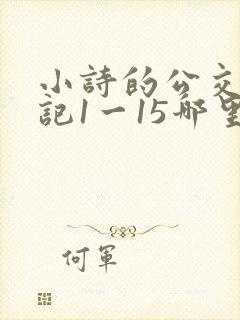 小诗的公交车日记1一15哪里能看