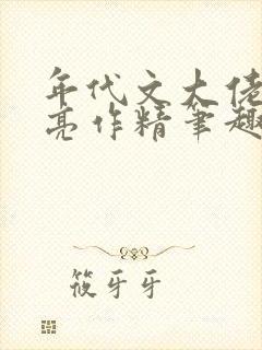 年代文大佬的漂亮作精笔趣阁