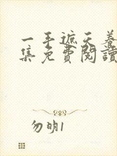 一手遮天养母全集免费阅读笔趣阁