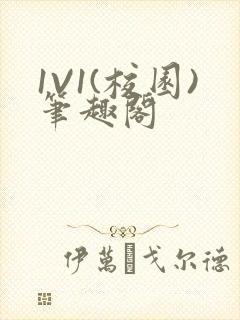 1V1(校园)笔趣阁