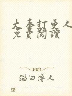 大奉打更人小说免费阅读