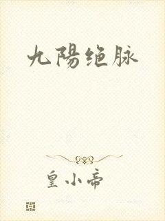 九阳绝脉