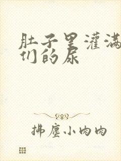 肚子里灌满男人们的尿