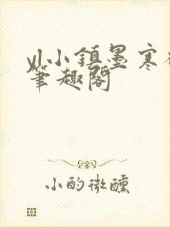 yl小镇墨寒砚笔趣阁