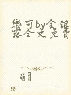 乐可by金银花露全文免费阅读