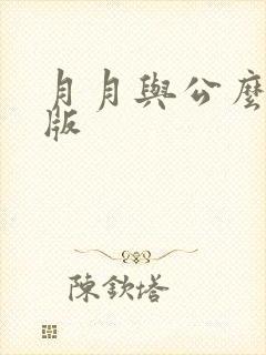 月月与公么完整版