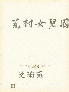 荒村女儿国