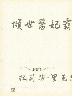 倾世医妃霸天下