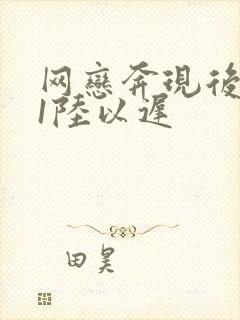 网恋奔现后1v1陆以迟