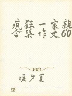 疯狂一家亲短篇合集作文600字