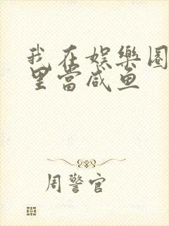 我在娱乐圈爽文里当咸鱼