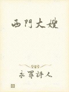 西门大嫂