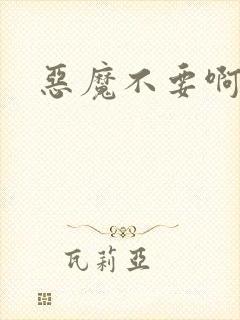 恶魔不要啊