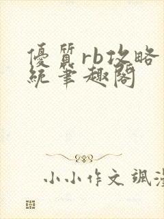 优质rb攻略系统笔趣阁