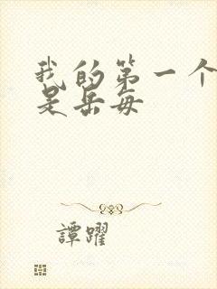 我的第一个女人是岳每