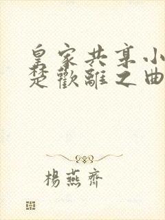 皇家共享小公主楚欢离之曲