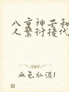 八重神子和丘丘人繁衍后代