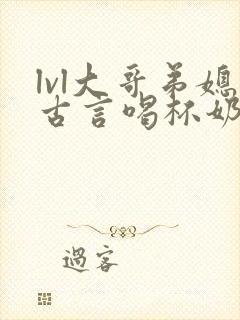 lvl大哥弟媳古言喝杯奶茶