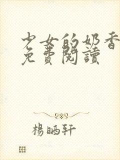 少女的奶香小说免费阅读