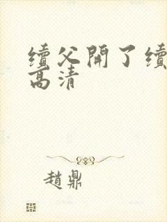 续父开了续女包高清