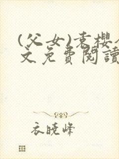 (父女)袁樱全文免费阅读